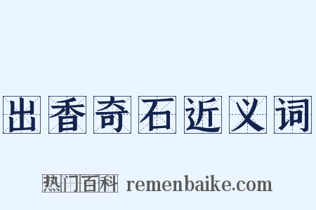 出香奇石近义词是什么意思的图片